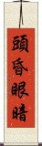 頭昏眼暗 Scroll