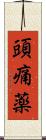頭痛薬 Scroll