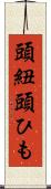 頭紐 Scroll