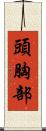 頭胸部 Scroll
