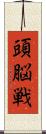頭脳戦 Scroll
