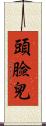 頭臉兒 Scroll