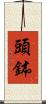頭鉢 Scroll
