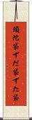 頭陀袋 Scroll