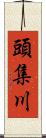 頭集川 Scroll