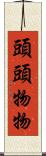 頭頭物物 Scroll