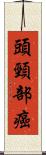 頭頸部癌 Scroll