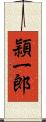頴一郎 Scroll