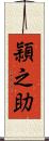 頴之助 Scroll