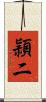 頴二 Scroll