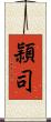 頴司 Scroll
