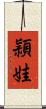 頴娃 Scroll