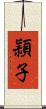 頴子 Scroll