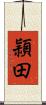 頴田 Scroll