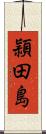 頴田島 Scroll