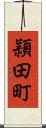 頴田町 Scroll
