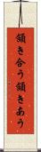 頷き合う Scroll