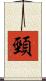 頸 Scroll