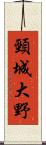 頸城大野 Scroll