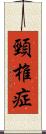 頸椎症 Scroll