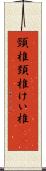 頸椎 Scroll