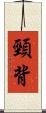 頸背 Scroll