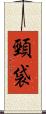 頸袋 Scroll
