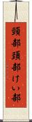 頸部 Scroll