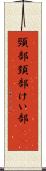頸部 Scroll