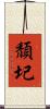 頹圮 Scroll