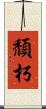 頹朽 Scroll