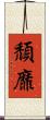 頹靡 Scroll
