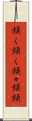 頻く頻く Scroll