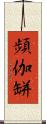 頻伽缾 Scroll