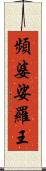 頻婆娑羅王 Scroll