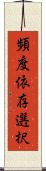 頻度依存選択 Scroll