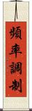 頻率調制 Scroll