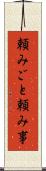 頼みごと Scroll