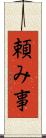 頼み事 Scroll