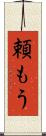 頼もう Scroll