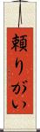 頼りがい Scroll