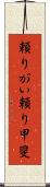頼りがい Scroll