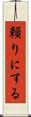 頼りにする Scroll