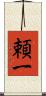 頼一 Scroll