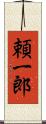 頼一郎 Scroll