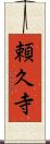 頼久寺 Scroll