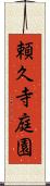 頼久寺庭園 Scroll