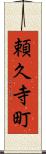 頼久寺町 Scroll