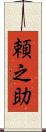 頼之助 Scroll