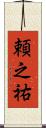 頼之祐 Scroll